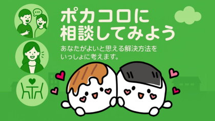 子ども相談室「ポカコロ」紹介動画