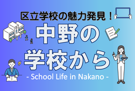 区立学校の魅力発信！中野の学校から