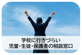 学校に行きづらい児童・生徒・保護者の相談窓口