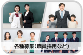 各種募集（職員採用など）