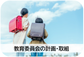 教育委員会の計画・取組