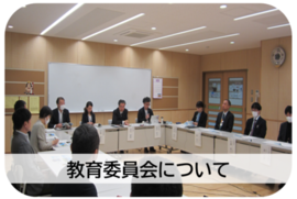 教育委員会について