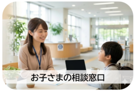 お子様の相談窓口