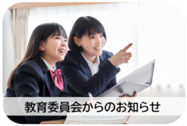 教育委員会からのお知らせ