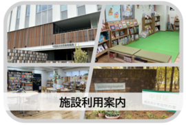 施設利用案内