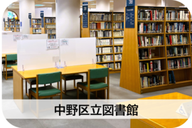中野区立図書館