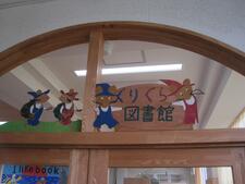 ぐりぐら図書館