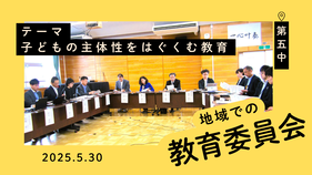 地域での教育委員会 in第五中（2025年5月30日）