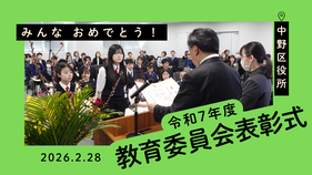 令和7年度 中野区教育委員会表彰式（2026年2月28日）