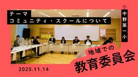 地域での教育委員会 in中野第一小（2025年11月14日）