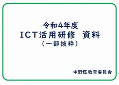 ICT活用研修資料