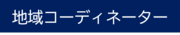 地域コーディネーター