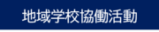 地域学校協働活動