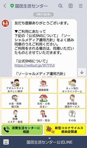 国民生活センター公式LINE画面