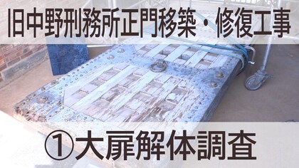 大扉解体調査のサムネイル画像