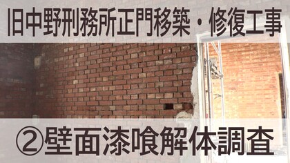壁面漆喰解体調査のサムネイル画像