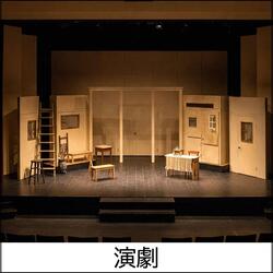 演劇のイメージ写真