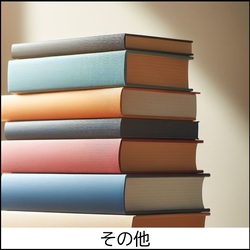 その他のイメージ写真