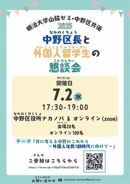 中野区長と外国人留学生の懇談会　チラシ