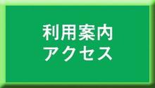 利用案内・アクセス