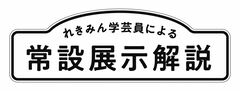 常設展示室動画解説