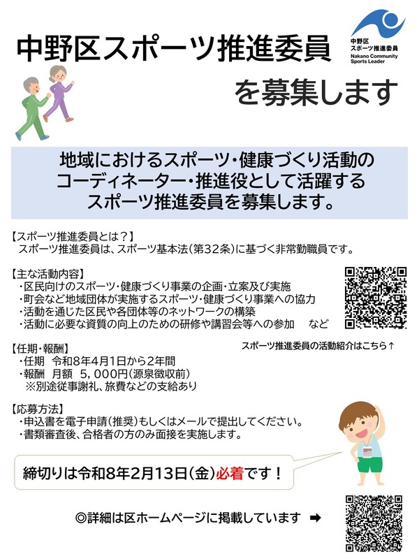 R8・9中野区スポーツ推進委員募集チラシ