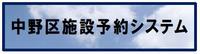 中野区施設予約システムのバナー