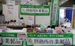 刑務所作業品販売会の様子
