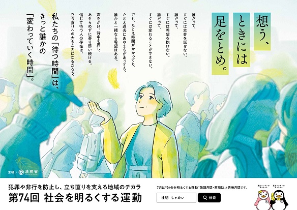 第74回社会を明るくする運動啓発ポスター