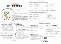 中野環境市民の会