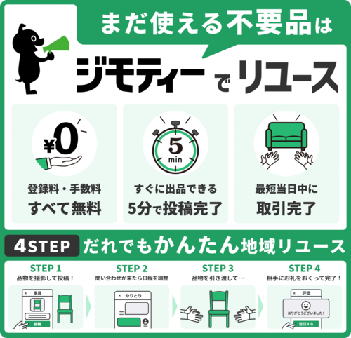 ジモティーの特徴