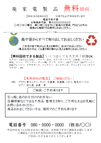違法な不用品回収業者によるチラシの例