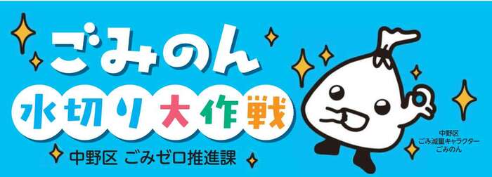 ごみのん水切り大作戦