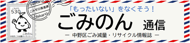 ごみのん通信（表題）