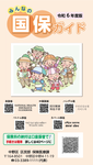 R6国保ガイド表紙
