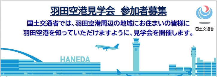 羽田空港見学会参加者募集チラシ抜粋画像