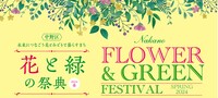 花と緑の祭典