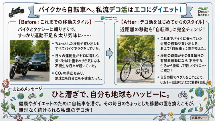 デコ活部門エントリー作品5