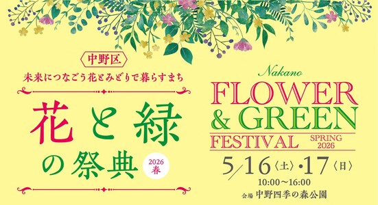 花と緑の祭典2026春ポスター