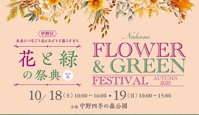 花と緑の祭典2025秋　ポスター