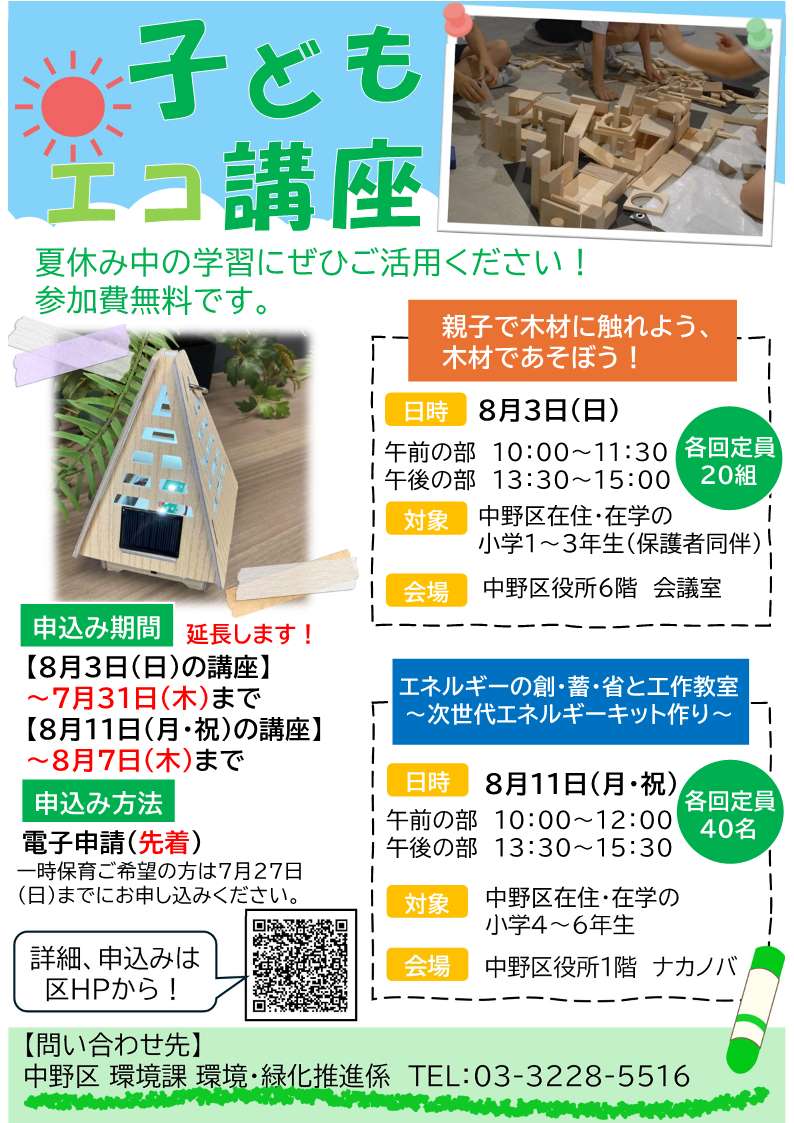子どもエコ講座チラシ