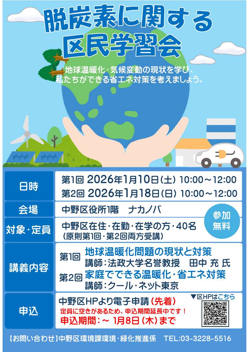 脱炭素に関する区民学習会チラシ