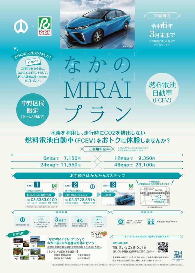 なかのMIRAIプラン