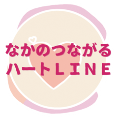 なかのつながるハートラインロゴ