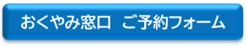 インターネット予約