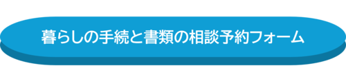 暮らしの手続と書類の相談