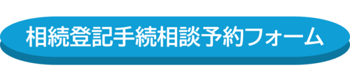相続登記手続相談