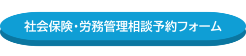 社会保険・労務管理相談