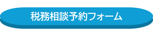 税務相談