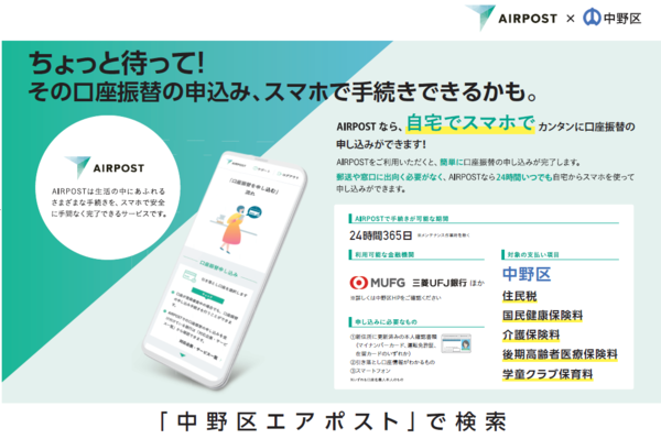中野区エアポスト